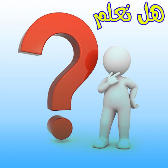هل تعلم؟