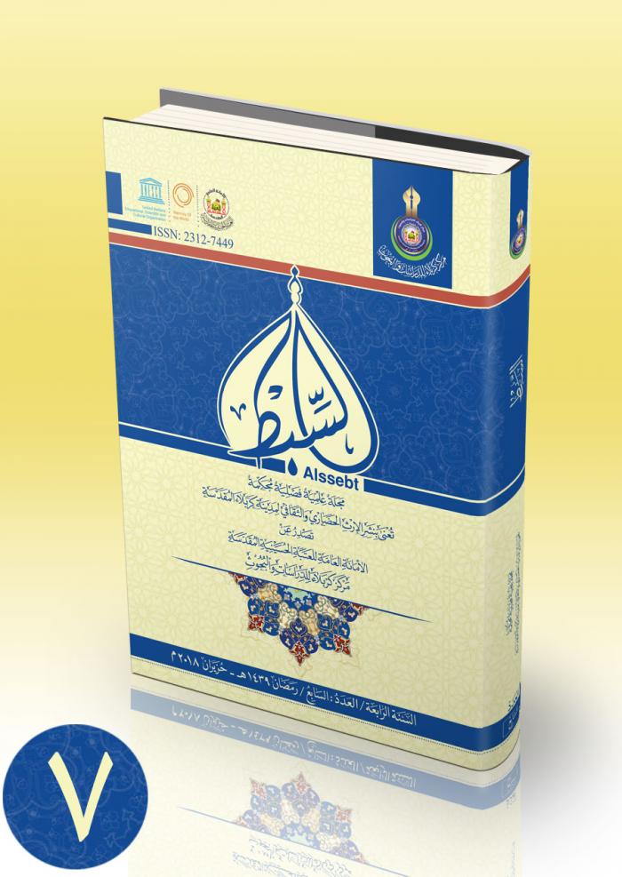مجلة السبط العلمية المحكمة  العدد السابع