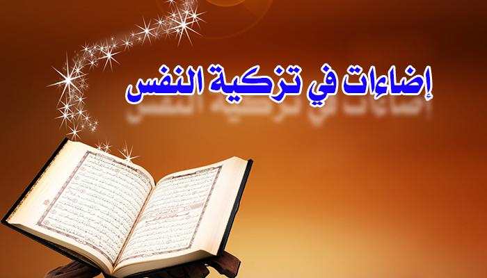 إضاءات في تزكية النفس