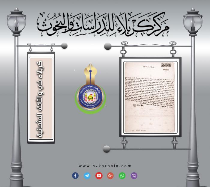 قراءة في الوثائق العثمانية - افتتاح مدرسة وجامع لأهل السُنة في قصبة كربلاء-