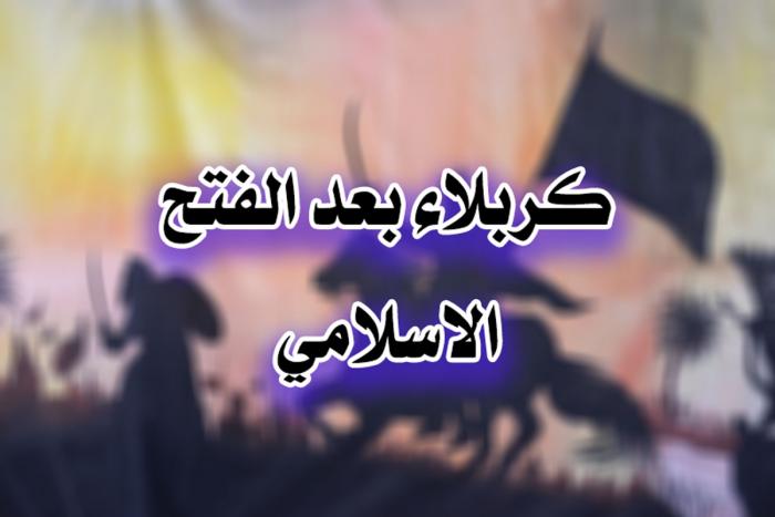 كربلاء المقدسة بعد الفتح الإسلامي
