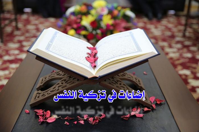 إضاءات في تزكية النفس.