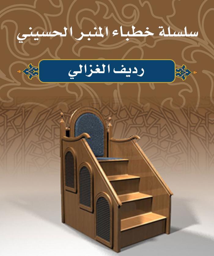 سلسلة خطباء المنبر الحسيني (رديف الغزالي)