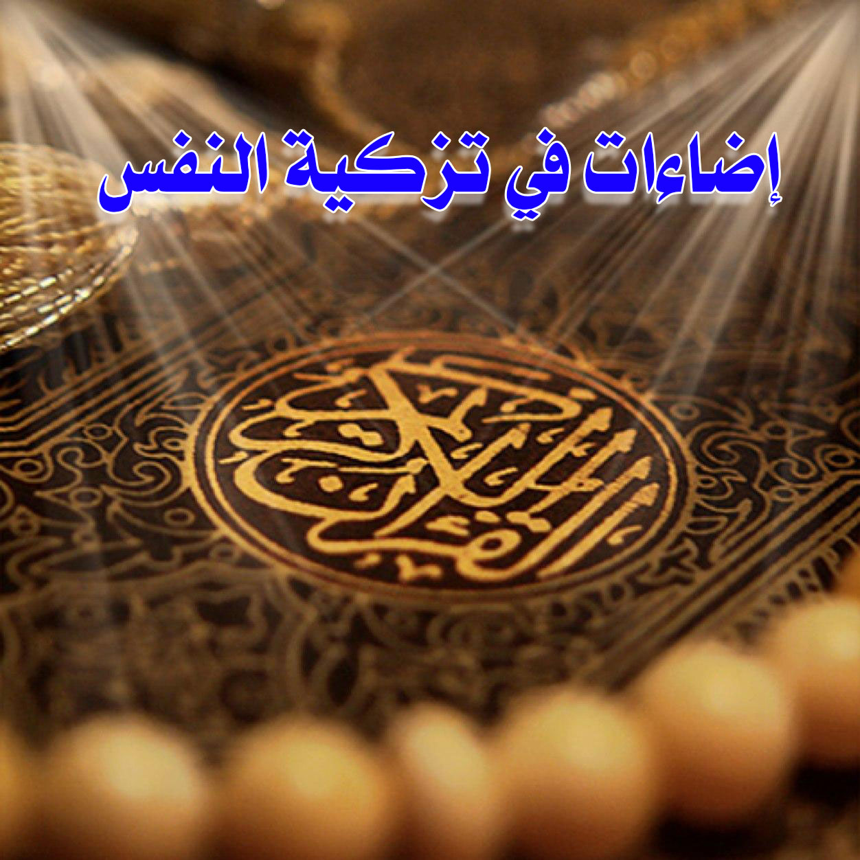 إضاءات في تزكية النفس