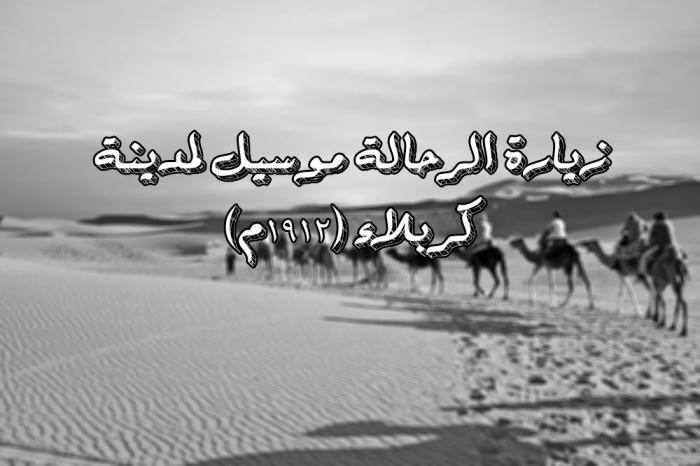 زيارة الرحالة موسيل لمدينة كربلاء (1912م)