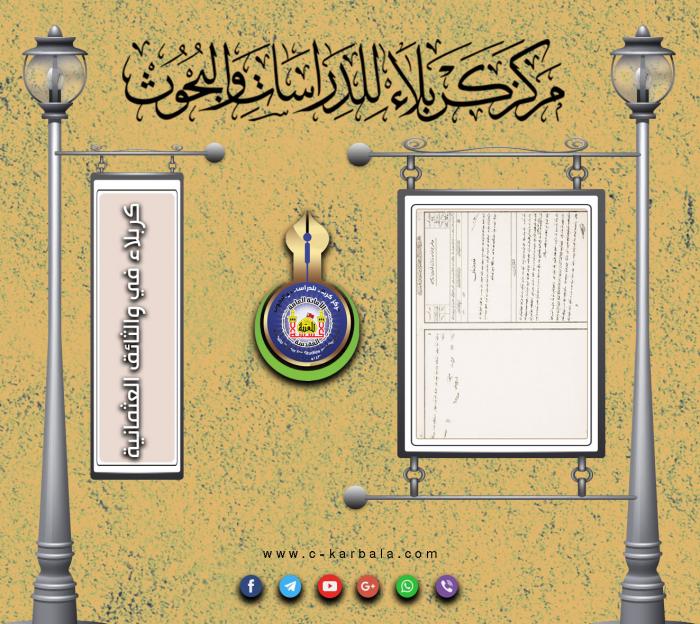 قراءة في الوثائق العثمانية - بناء مدرسة ومستشفى في كربلاء على نفقة العتبات المقدسة في كربلاء-
