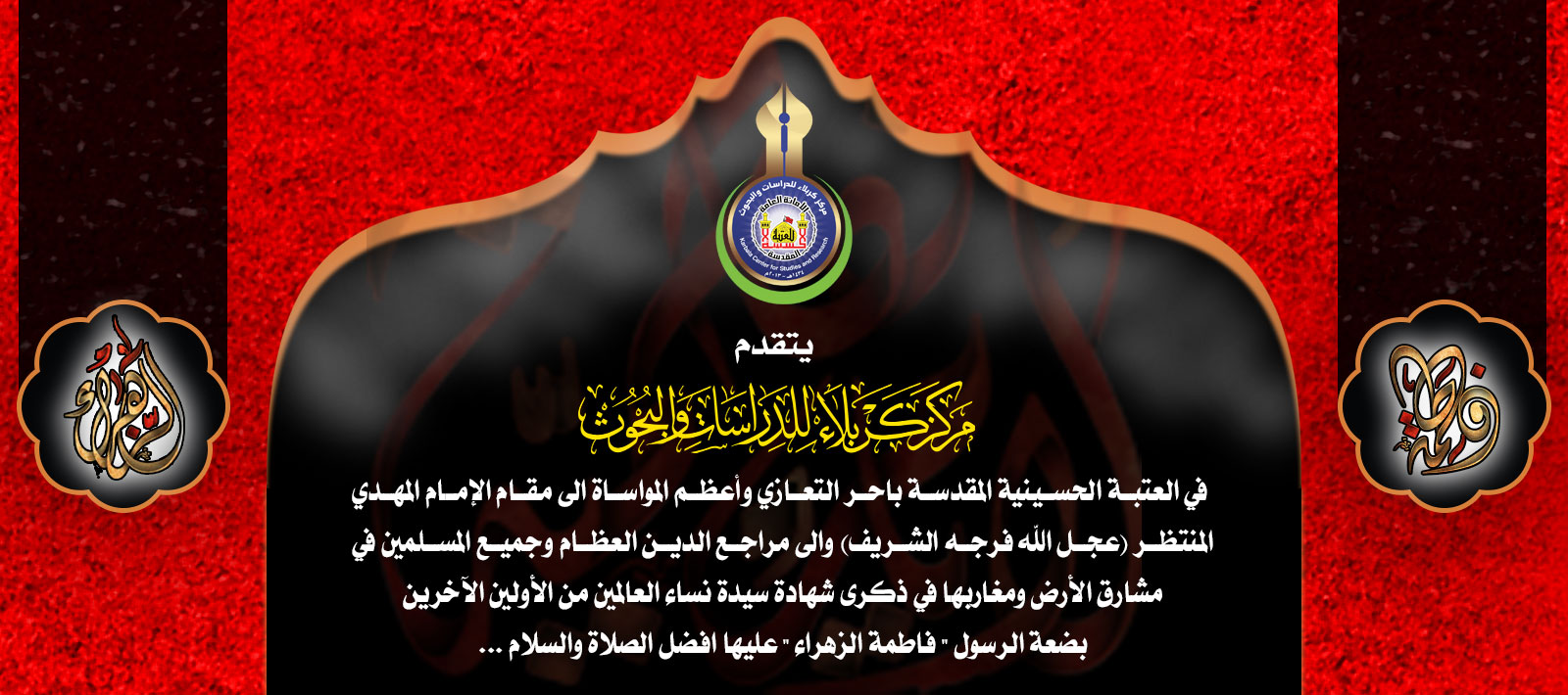 تعزية بمناسبة  (ليالي الفاطمية)