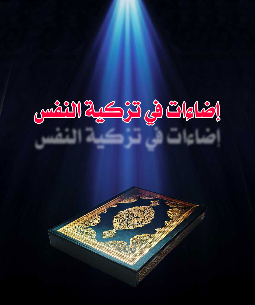 إضاءات في تزكية النفس