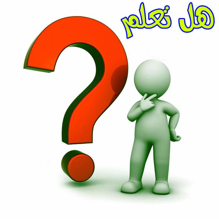هل تعلم؟.......