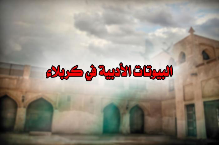 البيوتات الأدبية في كربلاء بيت ابي جدوع: الشيخ جمعة بن حمزة