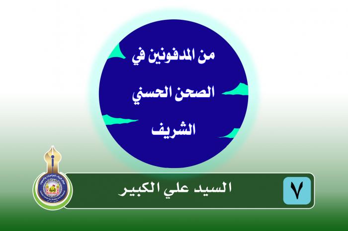 سلسلة المدفونون في الصحن الحسيني الشريف السيد علي الكبير (1125- 1207هـ)