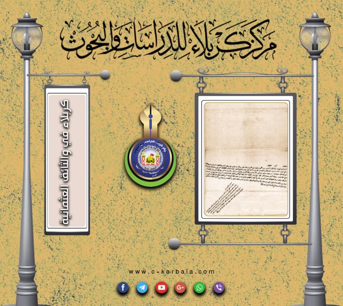 قراءة في الوثائق العثمانية  الموافقة على فتح مكتب للبرق في لواء كربلاء