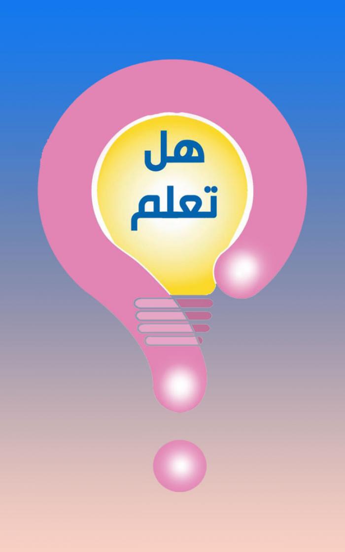 هل تعلم؟