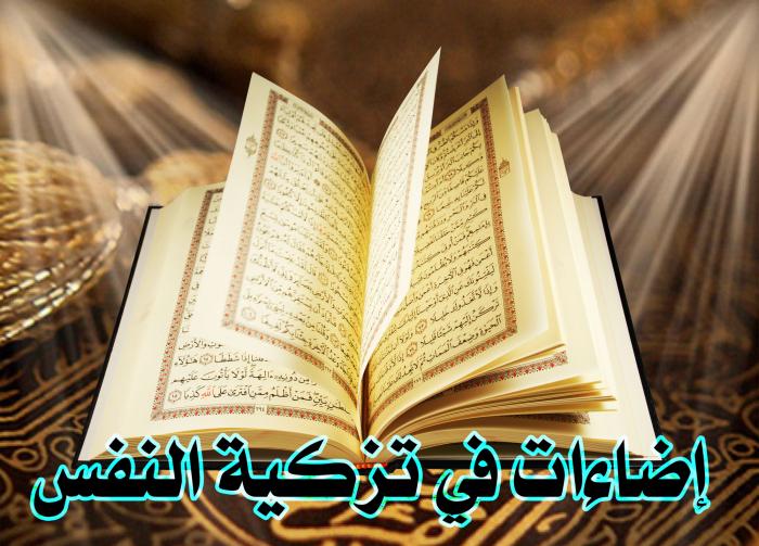 إضاءات في تزكية النفس.......