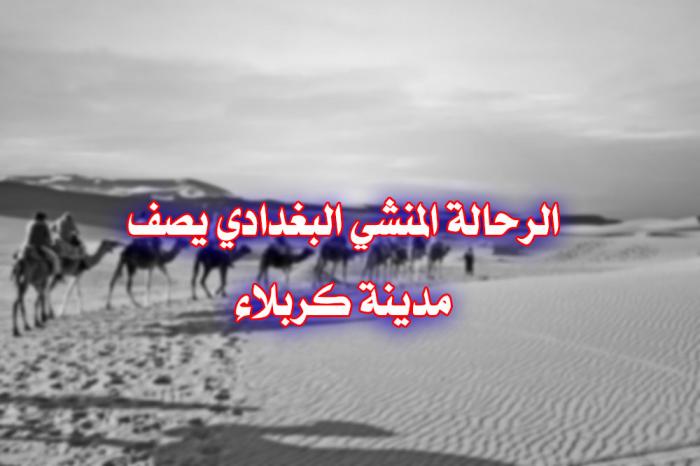 الرحالة المنشي البغدادي واصفاً كربلاء عند زيارته