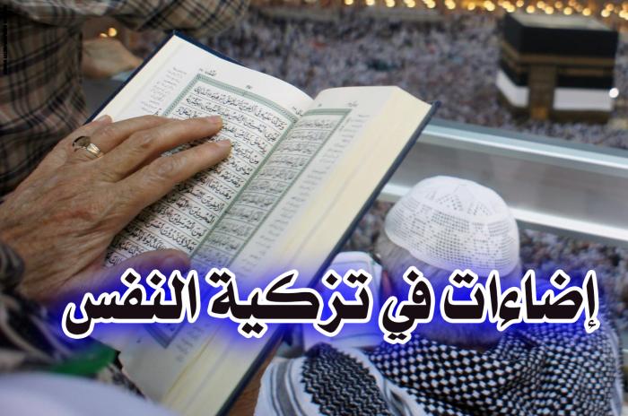 إضاءات في تزكية النفس......