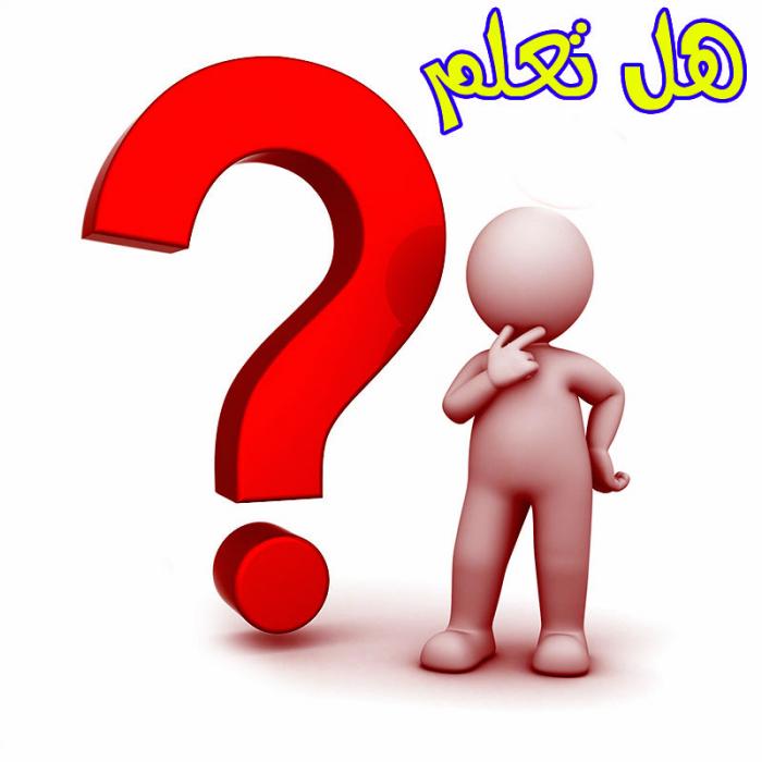 هل تعلم؟..