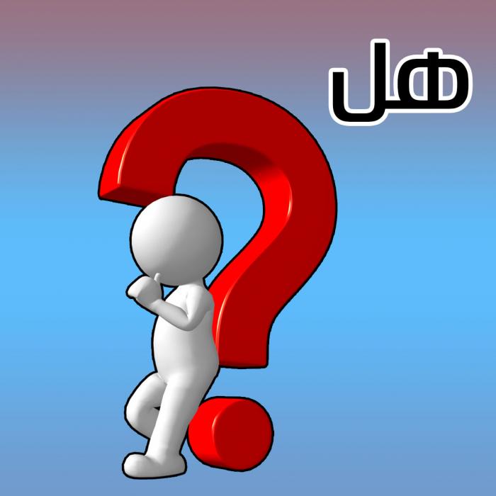 هل تعلم؟.