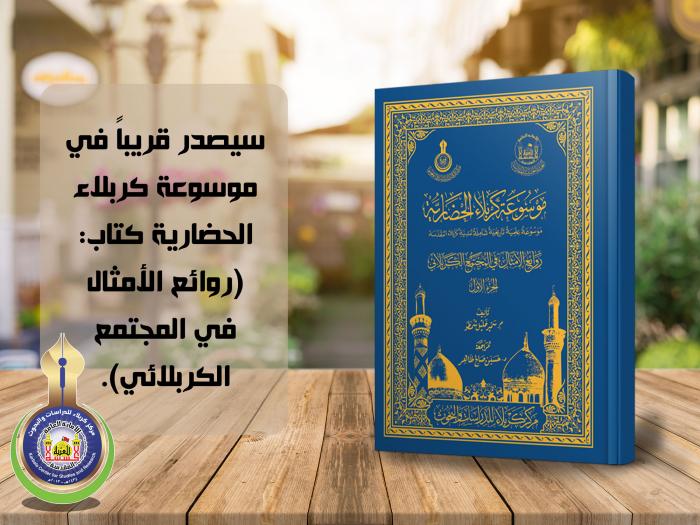 ترقبوا قريباً في موسوعة كربلاء الحضارية... كتاب روائع الأمثال في المجتمع الكربلائي