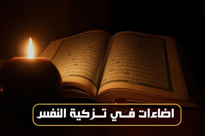 إضاءات في تزكية النفس..................
