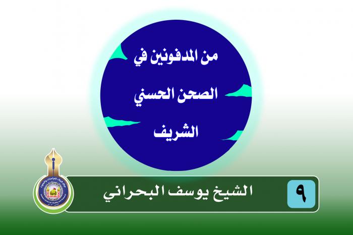 المدفونون في الروضة الحسينية المقدسة ( الشيخ يوسف البحراني  1107 – 1186هـ)