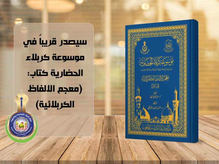 ترقبوا قريباً في موسوعة كربلاء الحضارية... كتاب معجم الألفاظ الكربلائية
