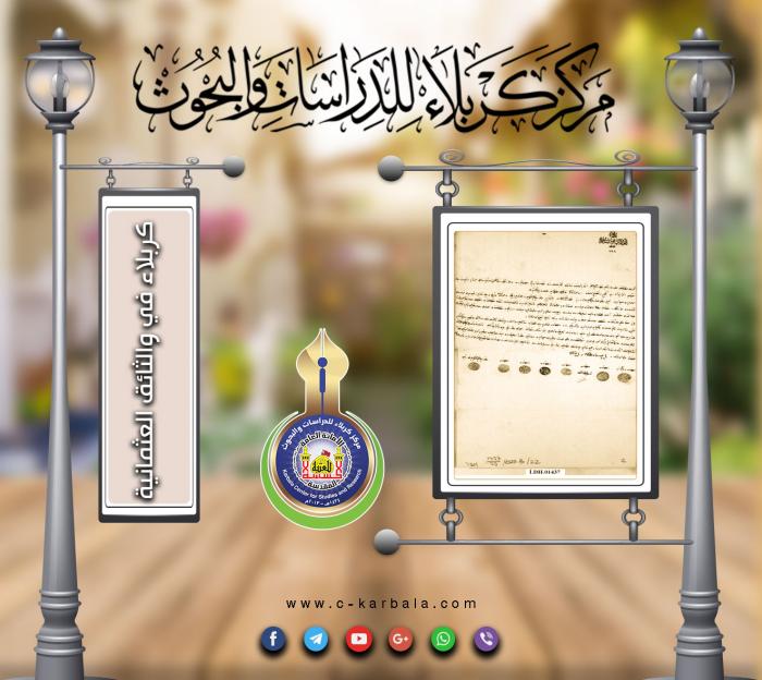 قراءة في الوثائق العثمانية ترشيح متصرف للواء كربلاء