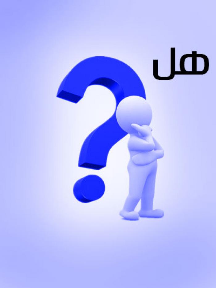 هل تعلم؟.... . .