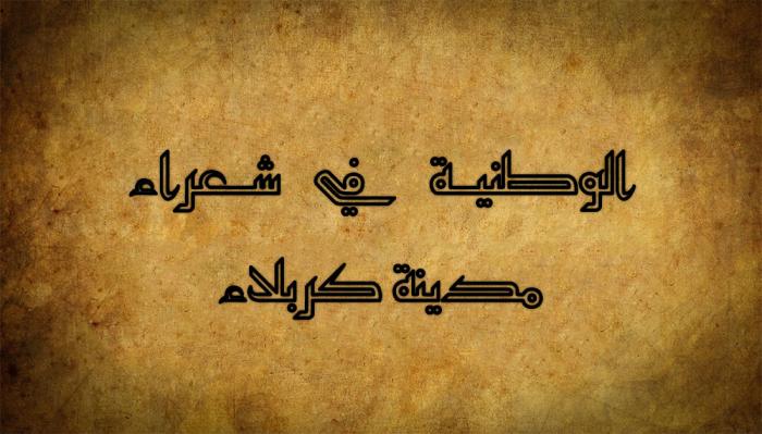 الوطنية في شعراء مدينة كربلاء(حسين فهمي الخزرجي)