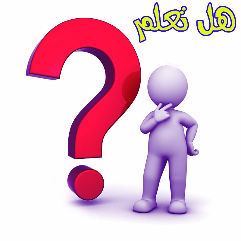 هل تعلم؟