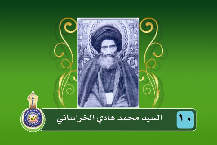 سلسلة المدفونين في العتبة الحسينية المقدسة السيد محمد هادي الخراساني المتوفى سنة (1368هـ- 1948م)