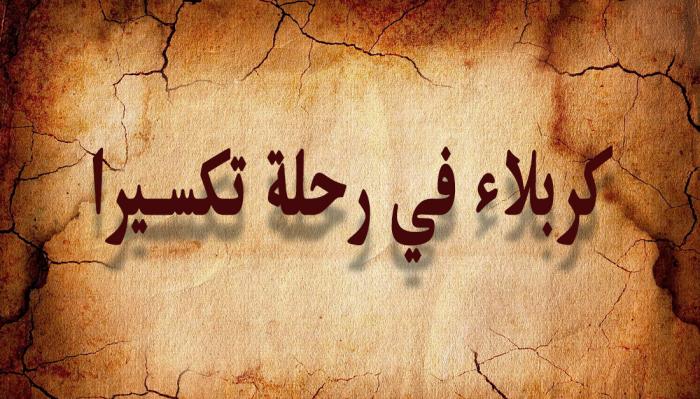 الرحالة البرتغالي بيدرو تكسيرا واصفاً كربلاء