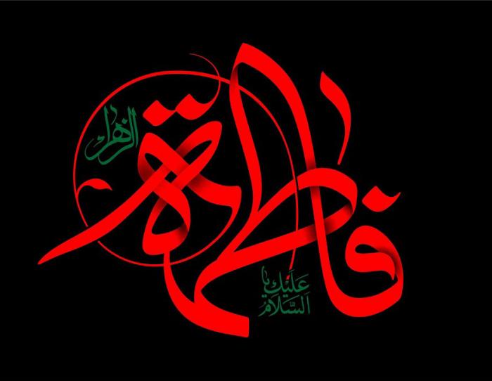 فاطمة الزهراء (عليها السلام) والمجتمع الاسلامي