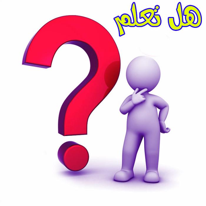 هل تعلم؟