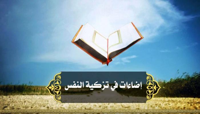 إضاءات في تزكية النفس