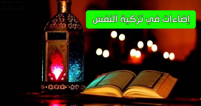 إضاءات في تزكية النفس