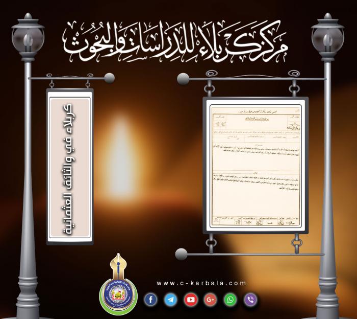 قراءة في الوثائق العثمانية - فك ارتباط مقاطعة من لواء كربلاء-