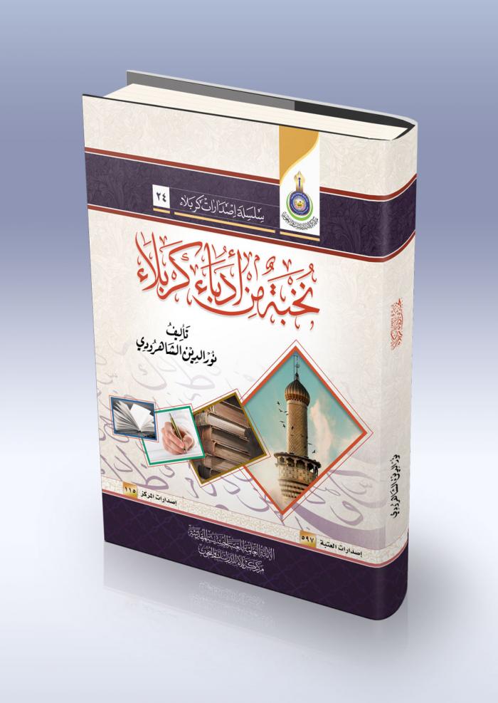 نخبة من ادباء كربلاء