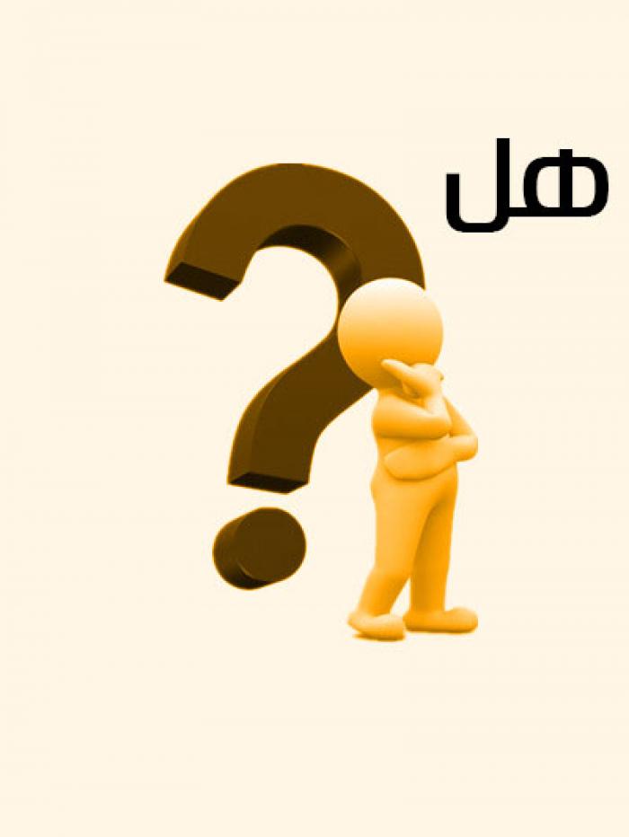 هل تعلم؟