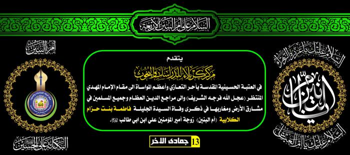 تعزية بمناسبة  وفاة ام البنين (عليها السلام)