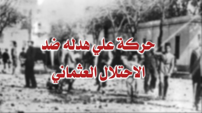 حركة علي هدله ضد الاحتلال العثماني (1293هـ/ 1876م)