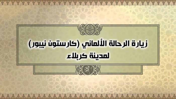 زيارة الرحالة الألماني (كارستون نيبور) لمدينة كربلاء