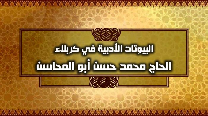 البيوتات الأدبية في كربلاء الحاج محمد حسن أبو المحاسن