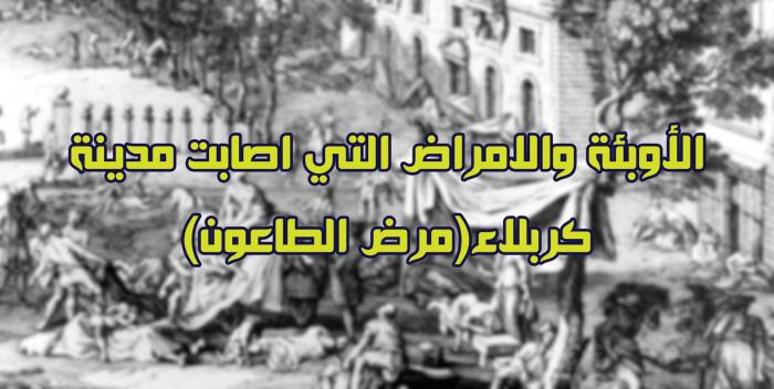 الأوبئة والامراض التي اصابت مدينة كربلاء (مرض الطاعون)