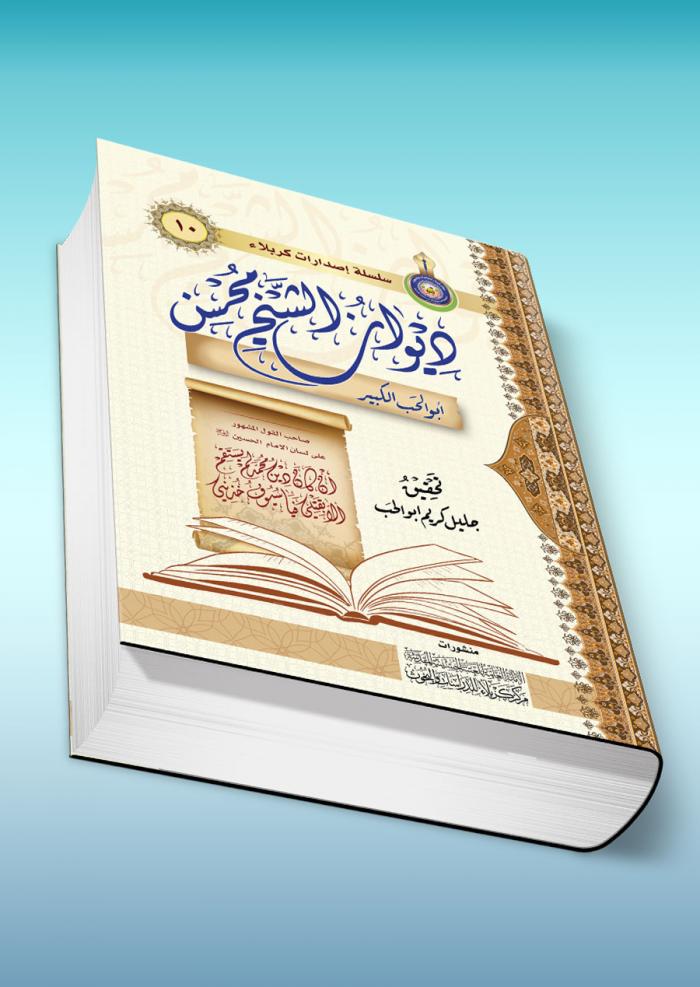 ديوان الشيخ محسن أبو الحب الكبير