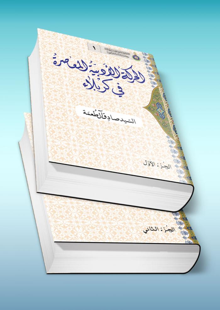 الحركة الأدبية المعاصرة في كربلاء