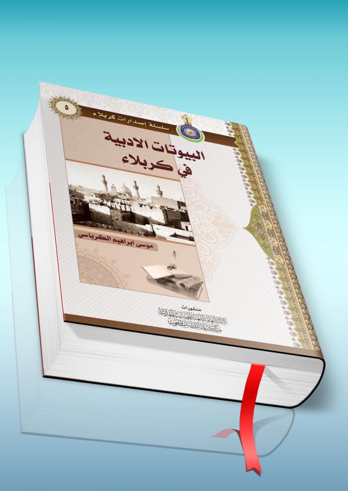 البيوتات الأدبية في كربلاء