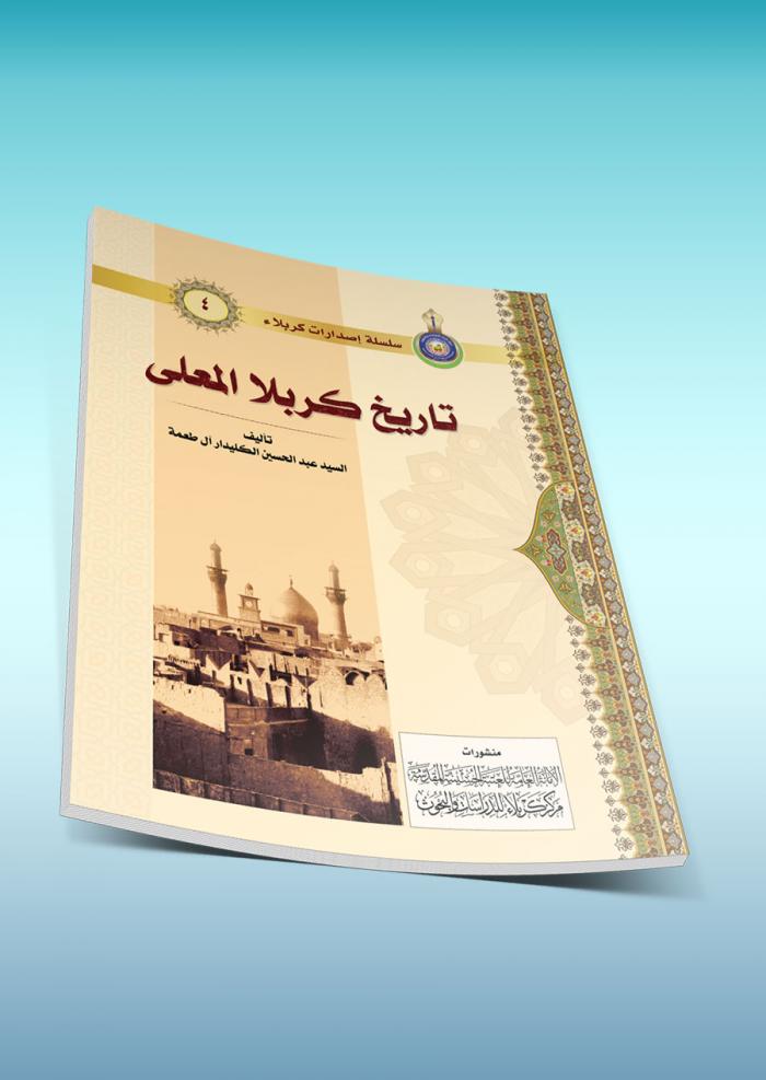 تأريخ كربلاء المعلى