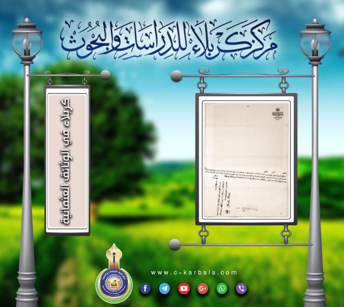 قراءة في الوثائق العثمانية-تخصيص مالي لإعمار مقر الحكومة في مركز لواء كربلاء-