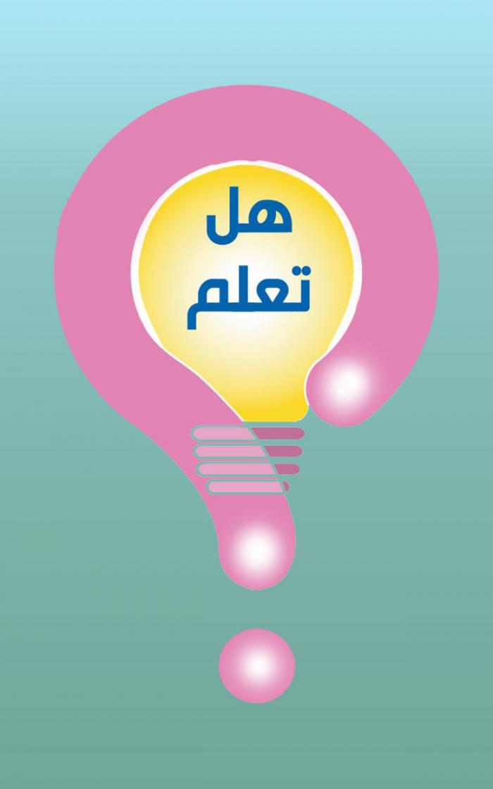 هل تعلم؟.